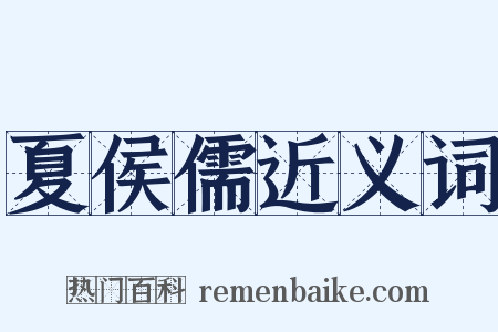 夏侯儒近义词是什么意思的图片